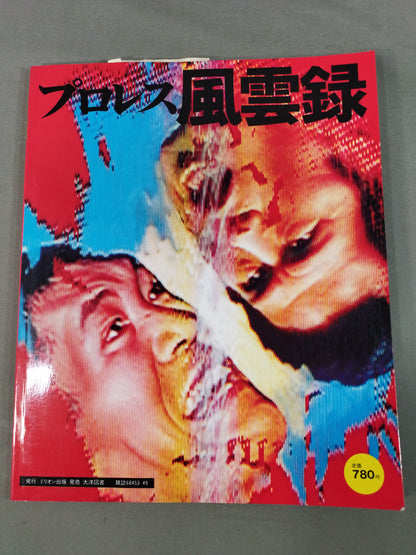 プロレス風雲録 リングにロマンを賭けた戦士たち