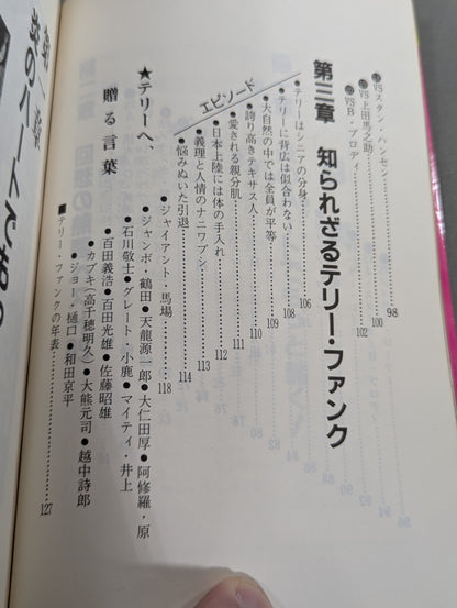もっと熱く! テリー・ファンク