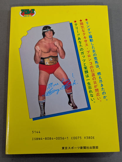 もっと熱く! テリー・ファンク