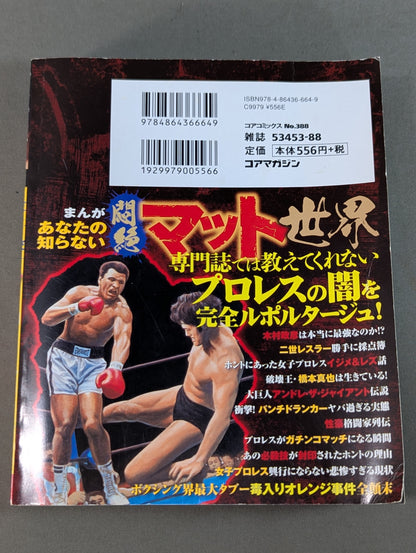 まんが あなたの知らない悶絶マット世界