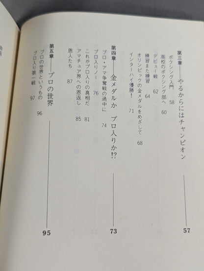 具志堅用高自伝 リングはぼくの戦場だ