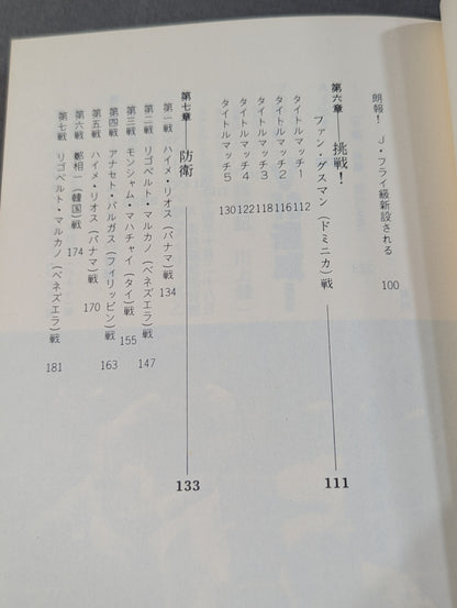 具志堅用高自伝 リングはぼくの戦場だ
