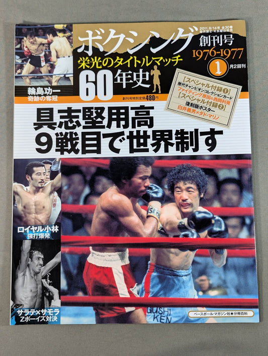 ボクシング栄光のタイトルマッチ60年史 (1)
