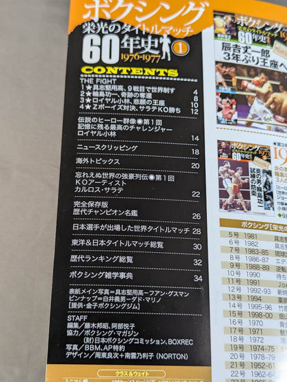 ボクシング栄光のタイトルマッチ60年史 (1)