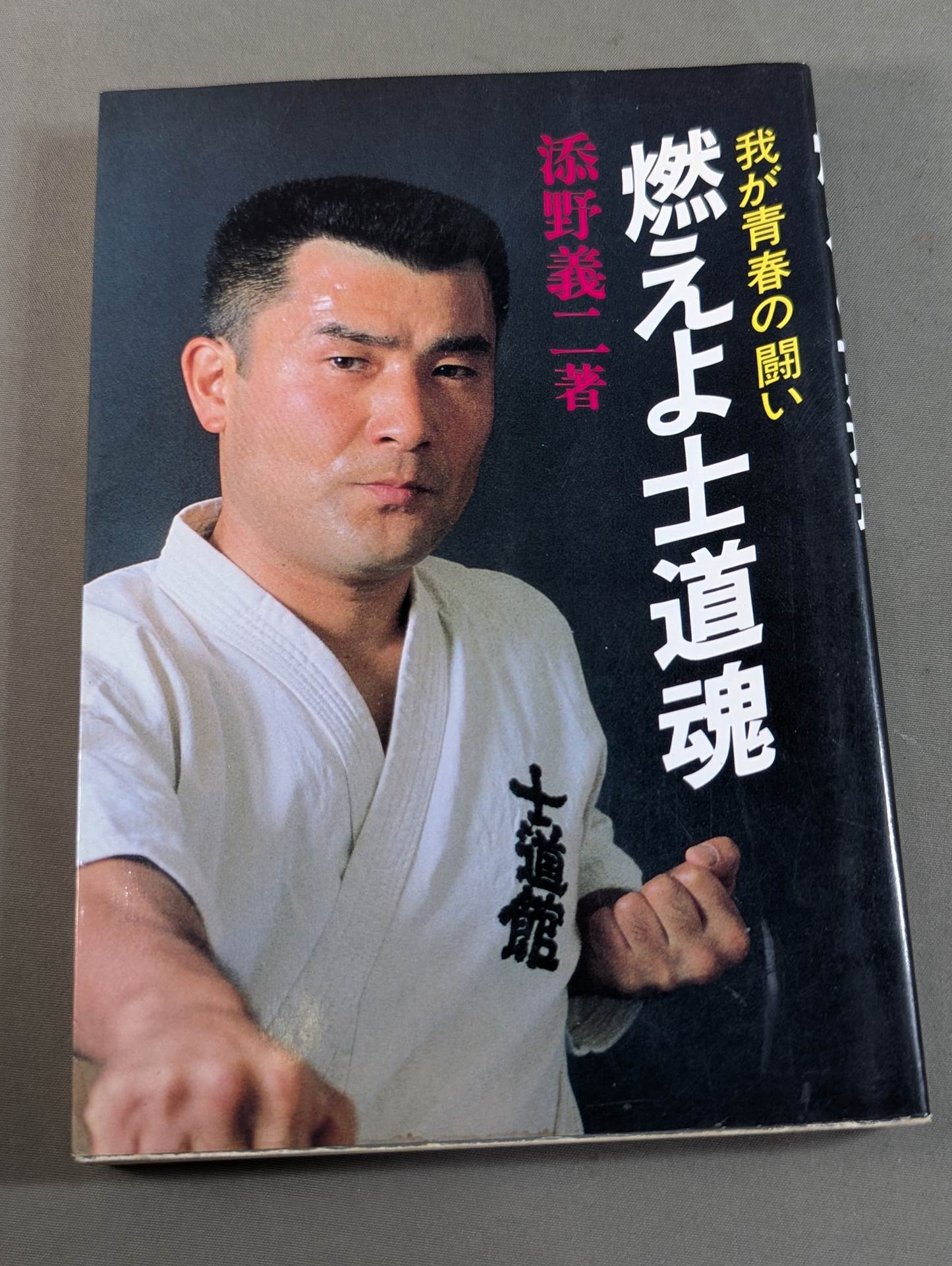 武道 – 闘道館