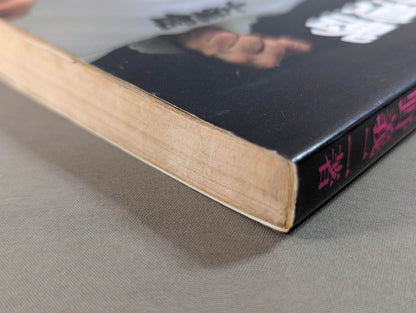 燃えよ士道魂 わが青春の闘い