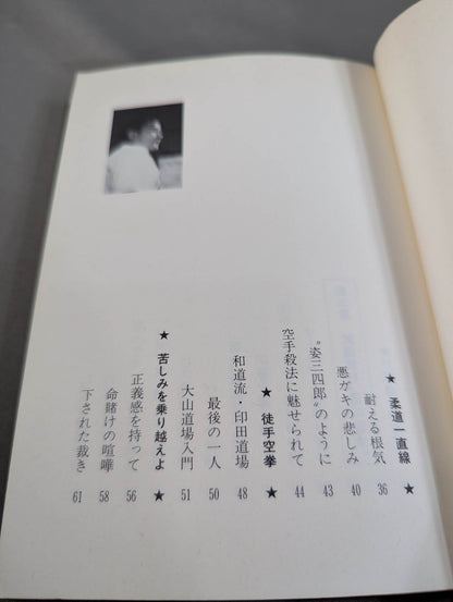 燃えよ士道魂 わが青春の闘い