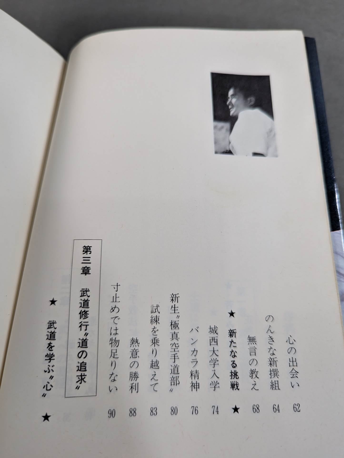 燃えよ士道魂 わが青春の闘い