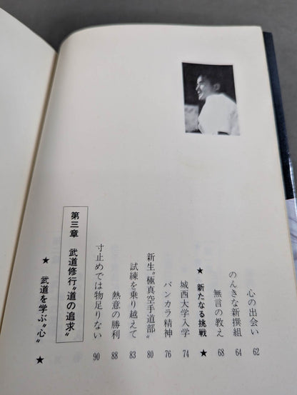 燃えよ士道魂 わが青春の闘い