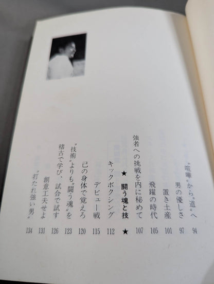 燃えよ士道魂 わが青春の闘い