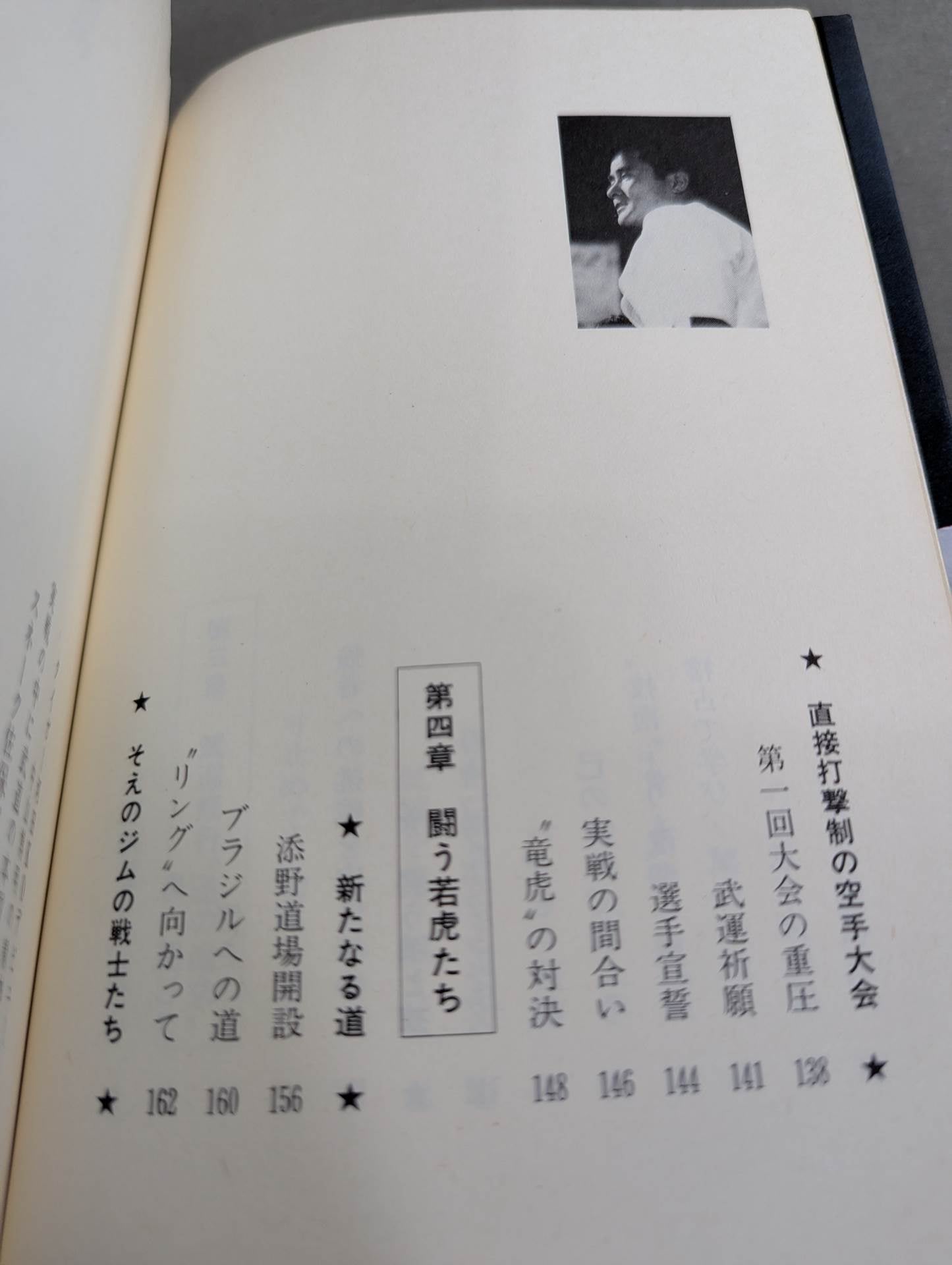 燃えよ士道魂 わが青春の闘い