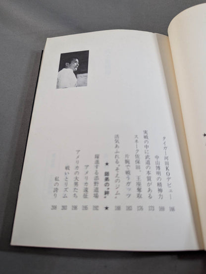 燃えよ士道魂 わが青春の闘い