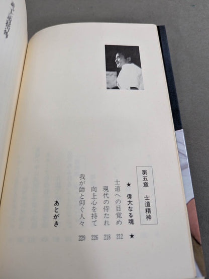 燃えよ士道魂 わが青春の闘い