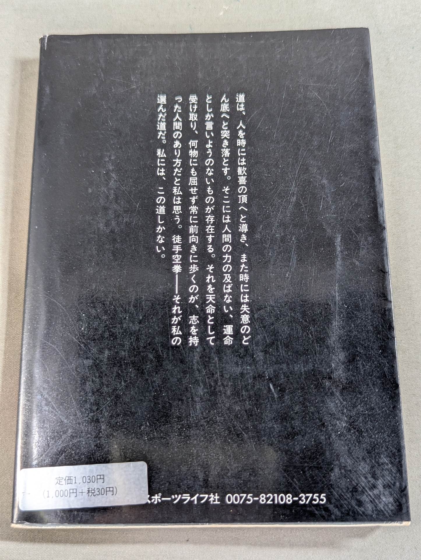燃えよ士道魂 わが青春の闘い