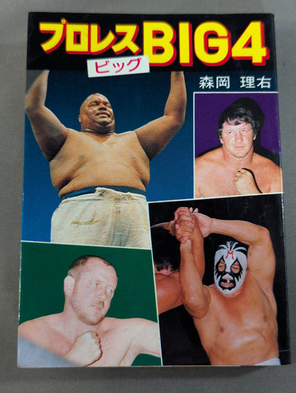 プロレスビッグ4 豆たぬきの本145