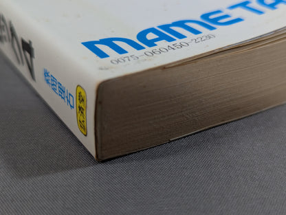 プロレスビッグ4 豆たぬきの本145