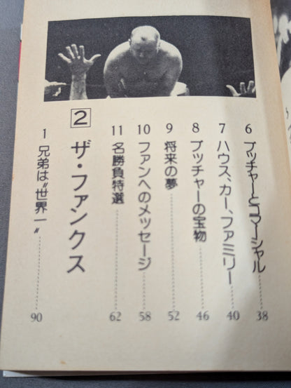 プロレスビッグ4 豆たぬきの本145