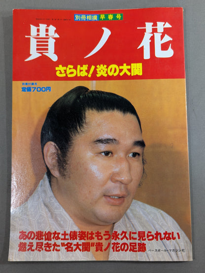 貴ノ花 さらば!炎の大関