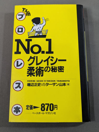 THEプロレス本 No.1 グレイシー柔術の秘密