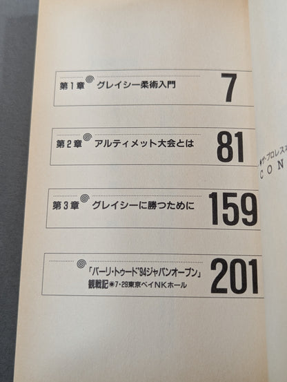 THEプロレス本 No.1 グレイシー柔術の秘密