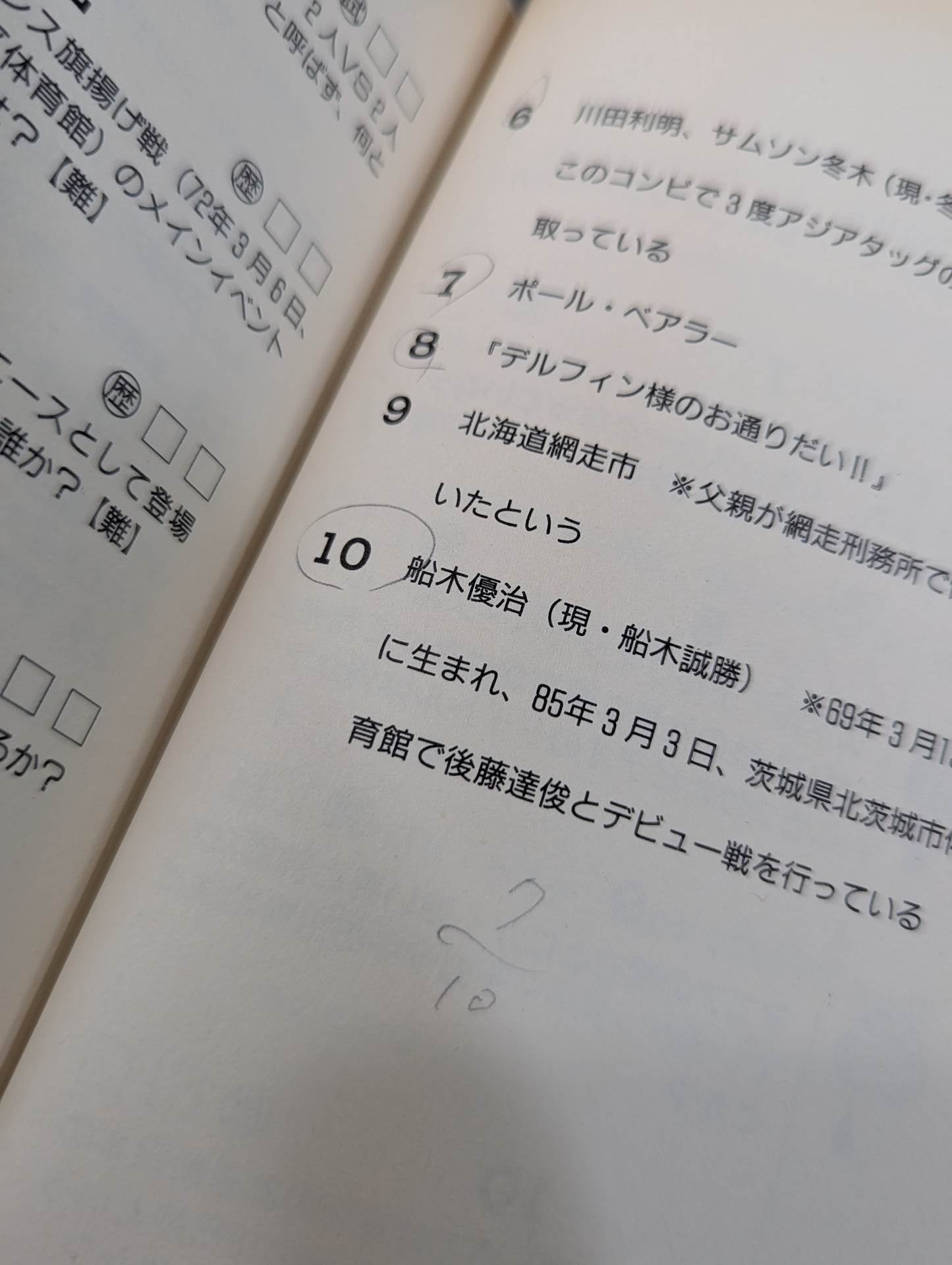 THEプロレス本 No.9 プロレスクイズ500問 – 闘道館