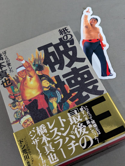 【オリジナルしおり付】紙の破壊王 ぼくらが愛した橋本真也