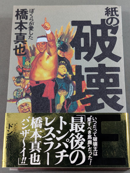 【オリジナルしおり付】紙の破壊王 ぼくらが愛した橋本真也