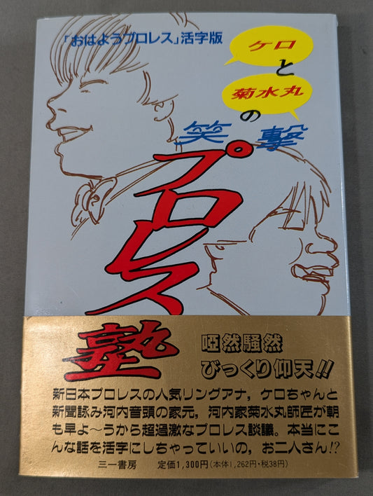 ケロと菊水丸の笑撃プロレス塾  「おはようプロレス」活字版