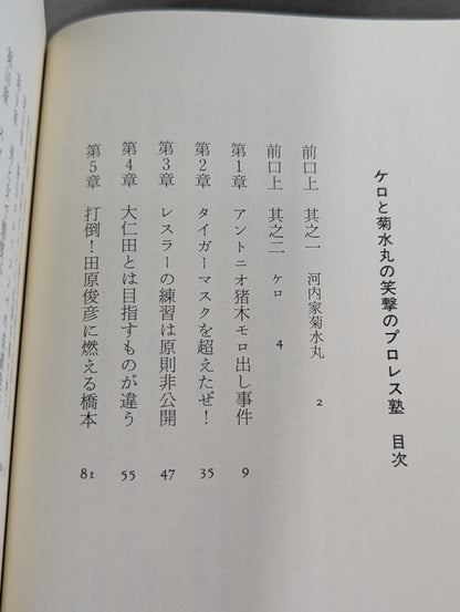 Kero and Kikusuimaru's Laughing Pro Wrestling School 'Good Morning' Pro Wrestling" movable type edition