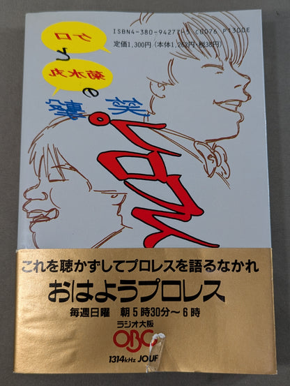 Kero and Kikusuimaru's Laughing Pro Wrestling School 'Good Morning' Pro Wrestling" movable type edition