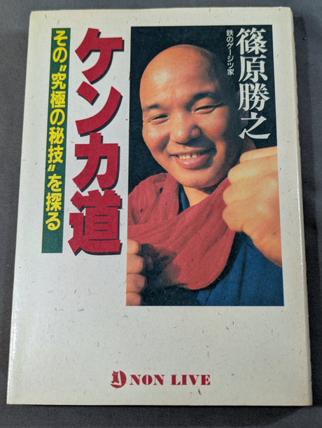 ケンカ道 その“究極の秘技”を探る