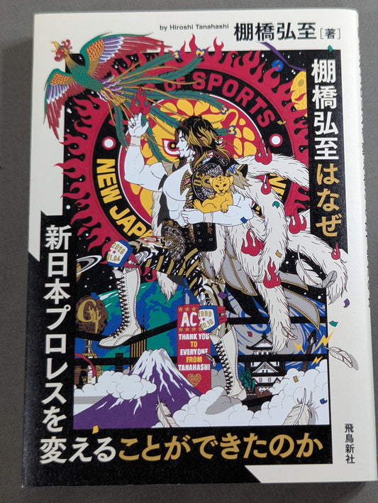 【棚橋弘至 引退記念カバー】棚橋弘至はなぜ新日本プロレスを変えることが出来たのか
