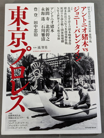 G SPIRITS ARCHIVES vol.2 Tokyo Pro Wrestling