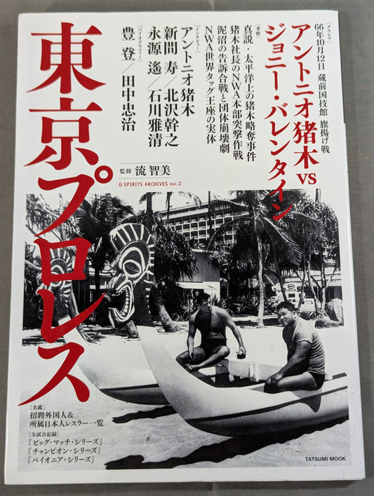 G SPIRITS ARCHIVES vol.2 東京プロレス