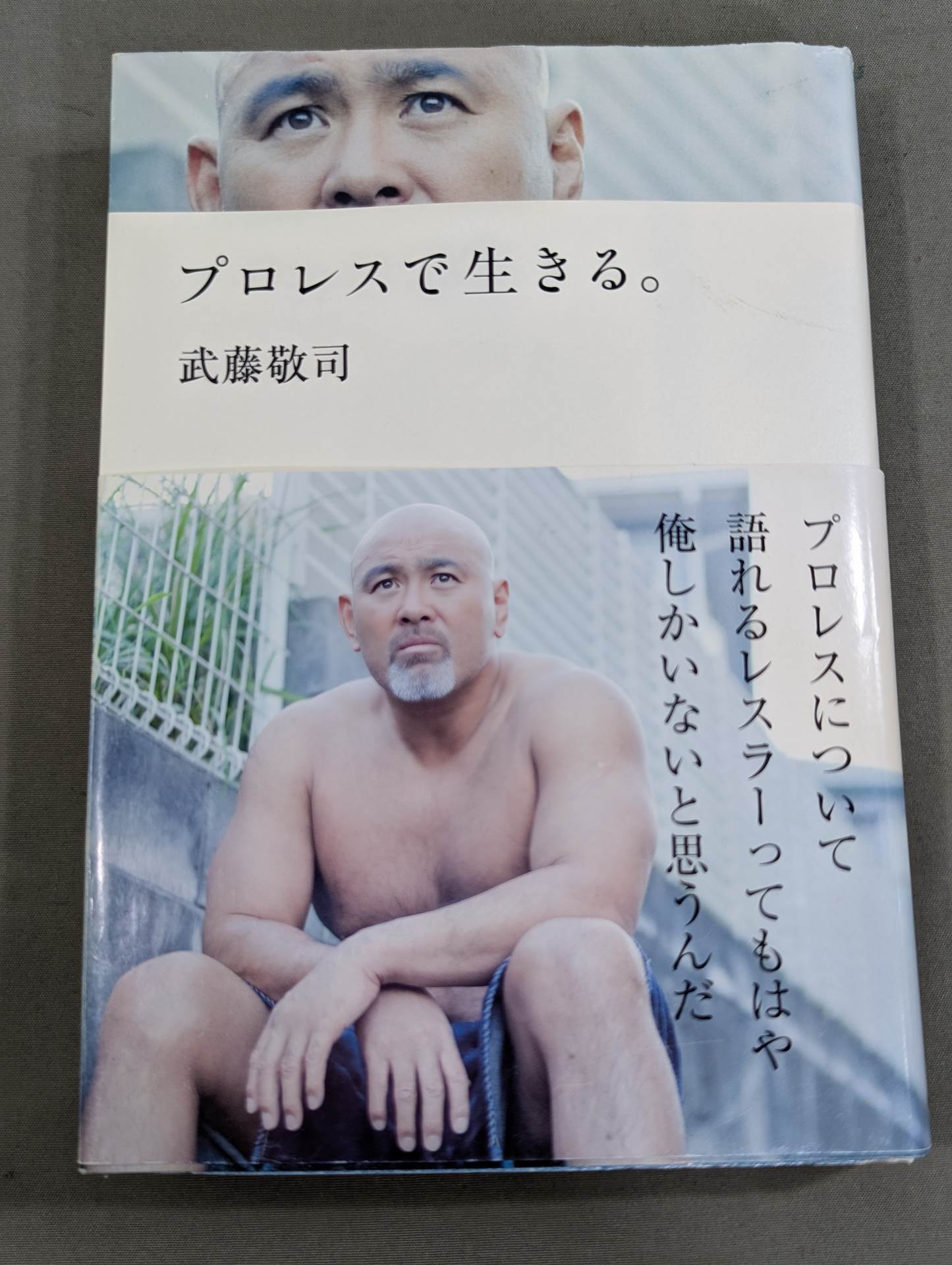【武藤敬司 直筆サイン入り】プロレスで生きる｡