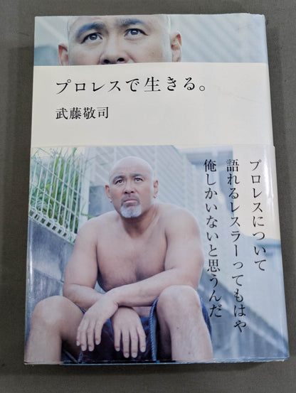 【武藤敬司 直筆サイン入り】プロレスで生きる｡
