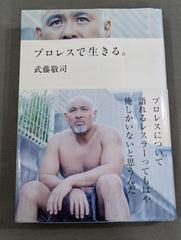 武藤敬司 直筆サイン入り】プロレスで生きる｡ – 闘道館