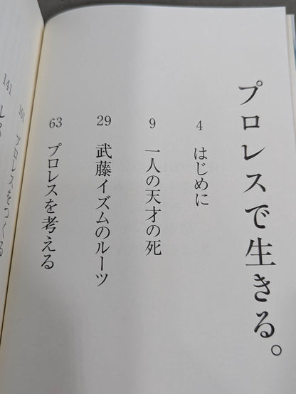 【武藤敬司 直筆サイン入り】プロレスで生きる｡