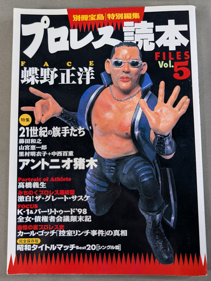 別冊宝島 特別編集 プロレス読本Files Vol.5