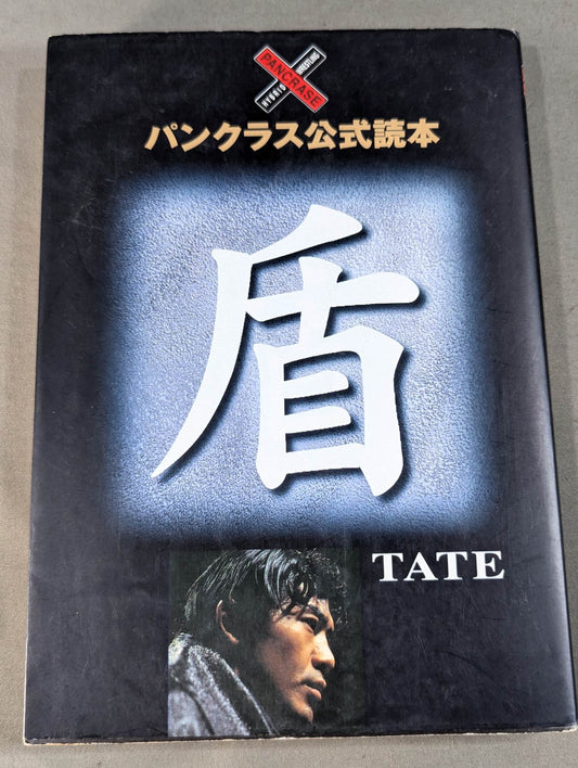 パンクラス公式読本 盾 TATE