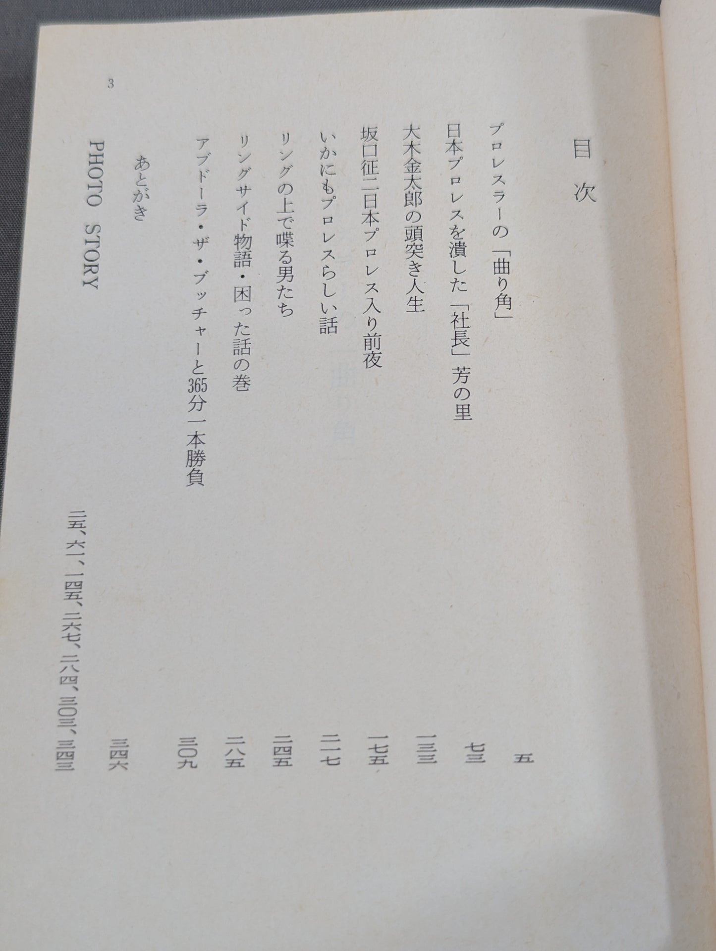 門 茂男のザ・プロレス③ 群狼たちの真実