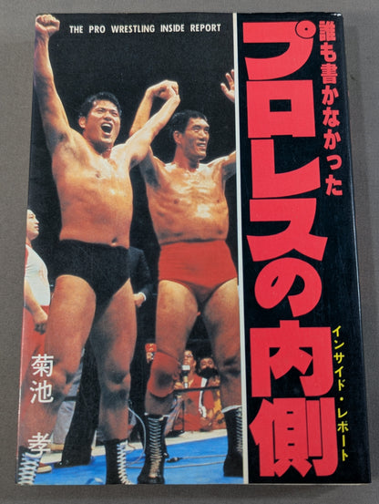 誰も書かなかったプロレスの内側(インサイド・レポート)
