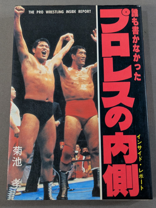 誰も書かなかったプロレスの内側(インサイド・レポート)