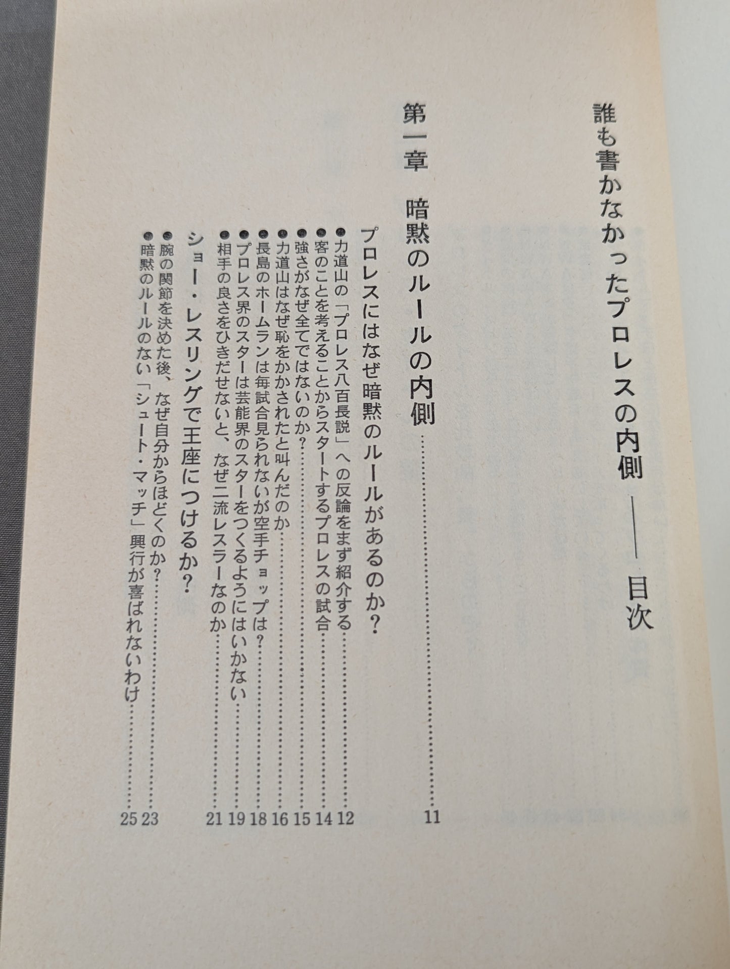 誰も書かなかったプロレスの内側(インサイド・レポート)