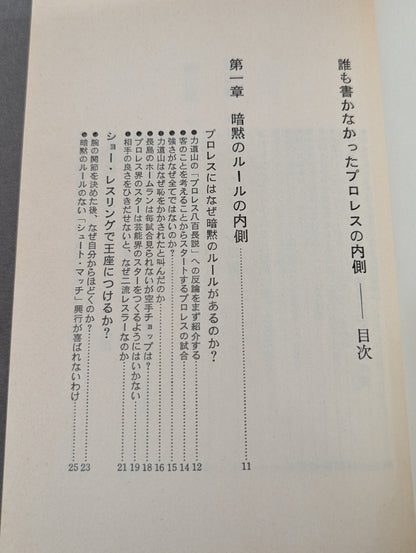 誰も書かなかったプロレスの内側(インサイド・レポート)