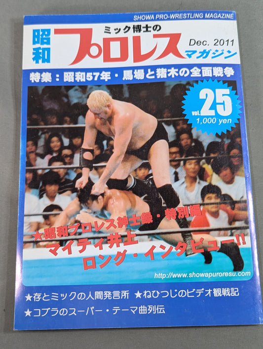 ミック博士の昭和プロレスマガジン第25号 / 特集 昭和57年・馬場と猪木の全面戦争