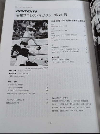 ミック博士の昭和プロレスマガジン第25号 / 特集 昭和57年・馬場と猪木の全面戦争