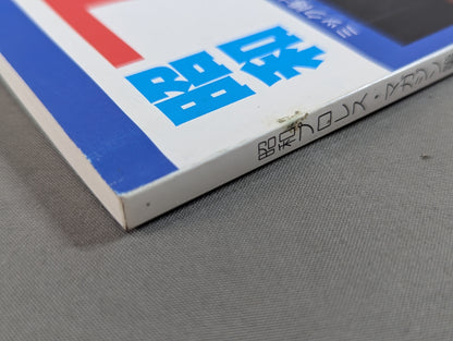 ミック博士の昭和プロレスマガジン第25号 / 特集 昭和57年・馬場と猪木の全面戦争