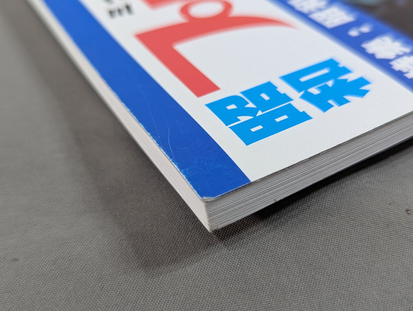ミック博士の昭和プロレスマガジン第25号 / 特集 昭和57年・馬場と猪木の全面戦争