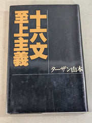 ジャイアント馬場　直筆サイン入り　十六文至上主義 ジャイアント馬場 直筆サイン入り】十六文至上主義 – 闘道館